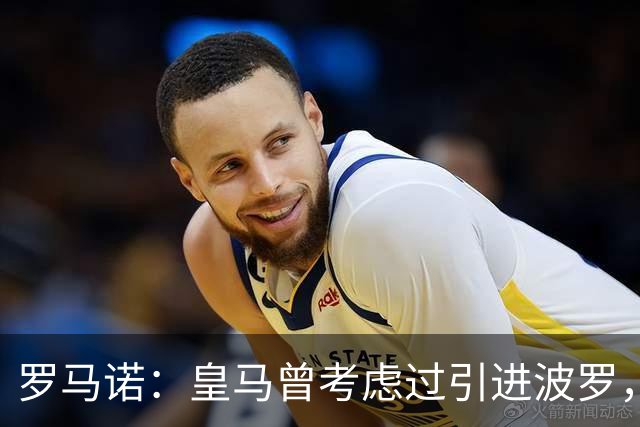 罗马诺：皇马曾考虑过引进波罗，但德泽尔比将其视为非卖品
